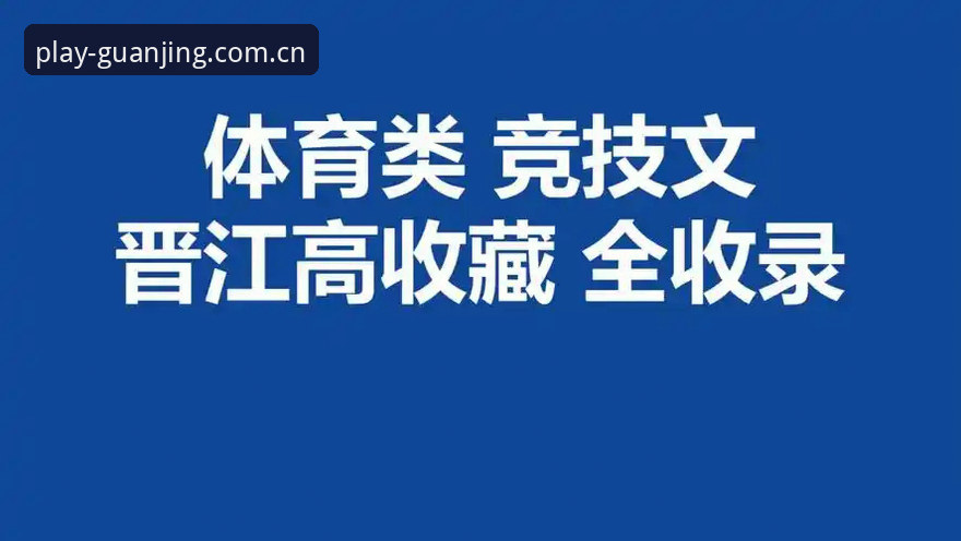 冠竞体育一站式平台使用教程：从下载到畅玩的完整操作指南