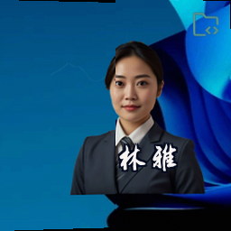 林雅
