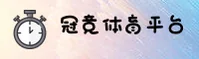 冠竞体育官网 - 畅通无界精彩