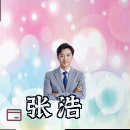 张浩