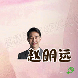 赵明远